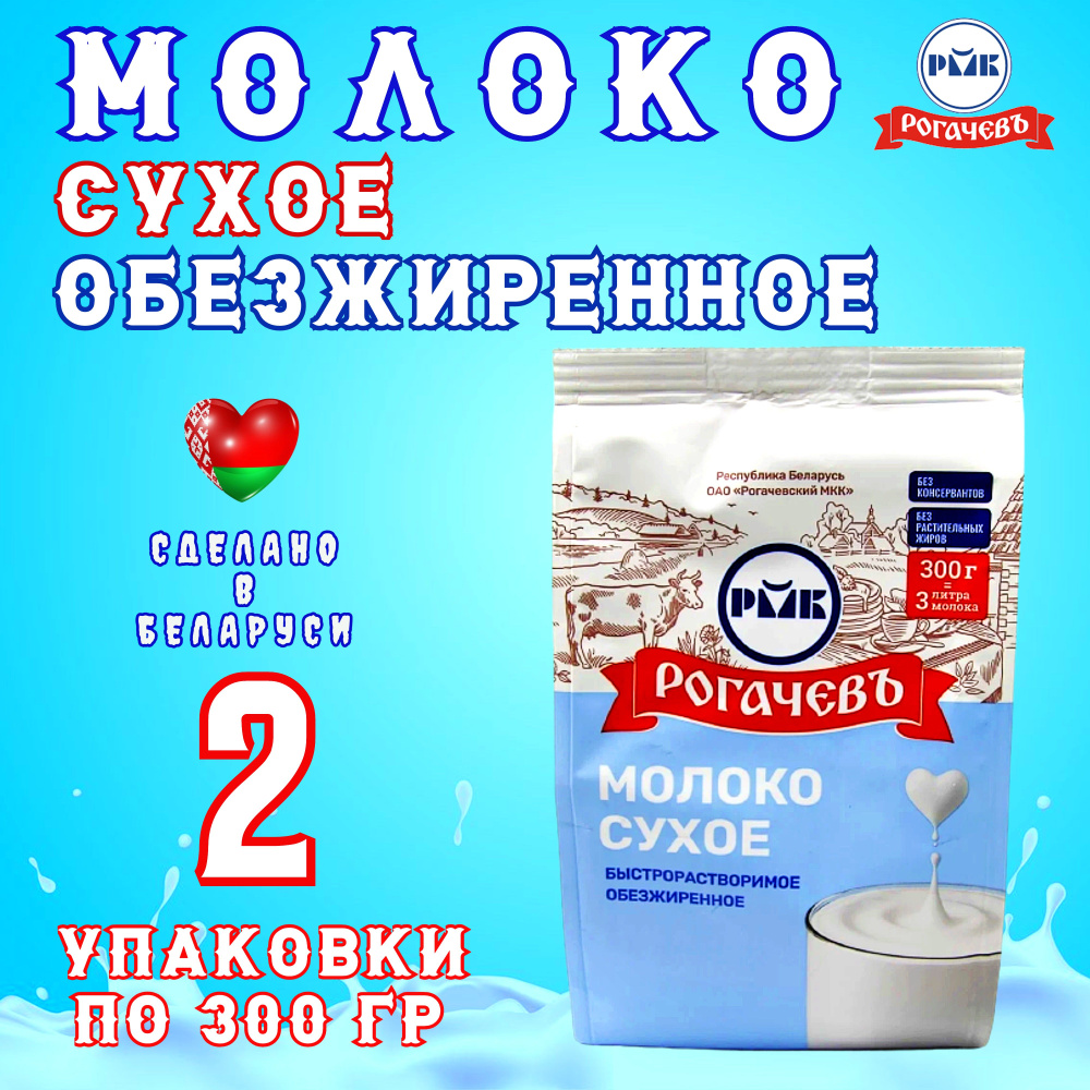 Сухое молоко Рогачевъ 600г. 2шт. #1