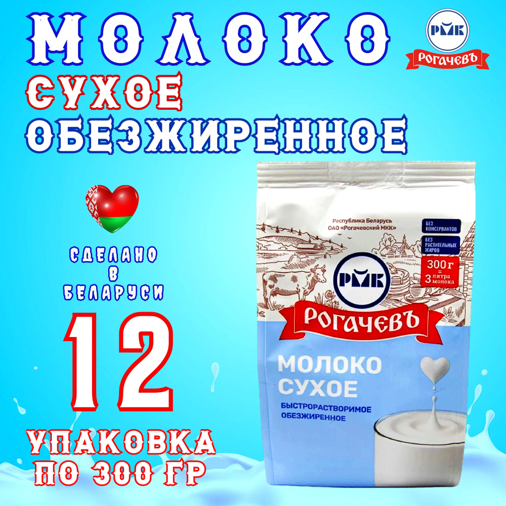 Молоко сухое обезжиренное "Калинка", Рогачев, 12 шт. по 300 г Беларусь  #1