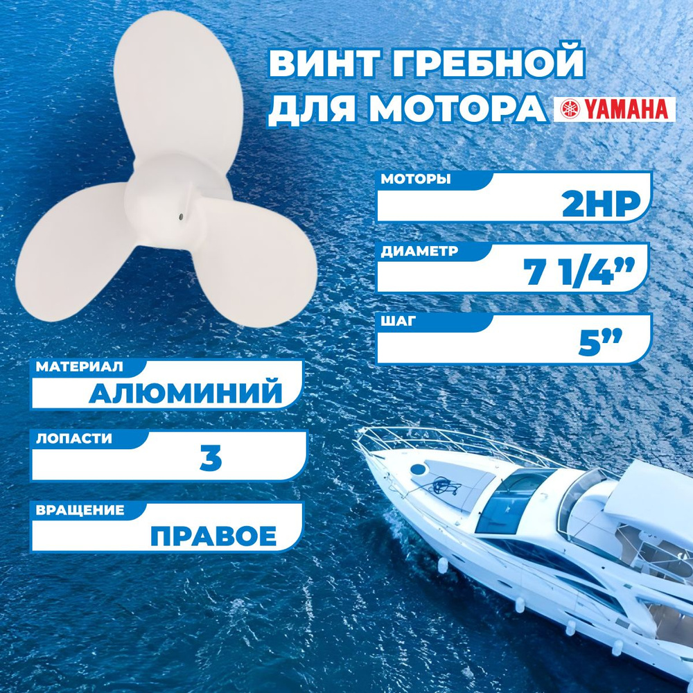 Винт гребной для моторов Yamaha 2HP, 7-1/4, шаг 5 - А #1