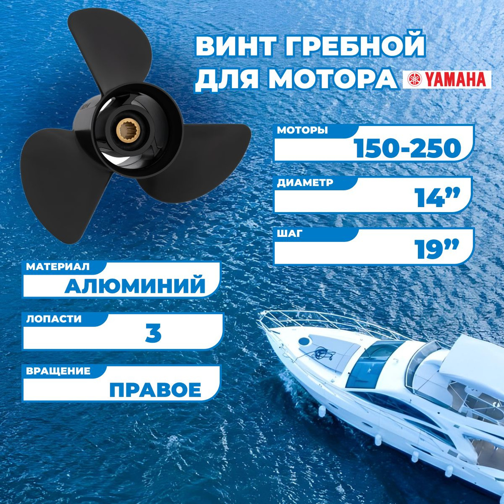 Винт гребной для моторов Yamaha 150-250, 3х14, шаг 19-M #1