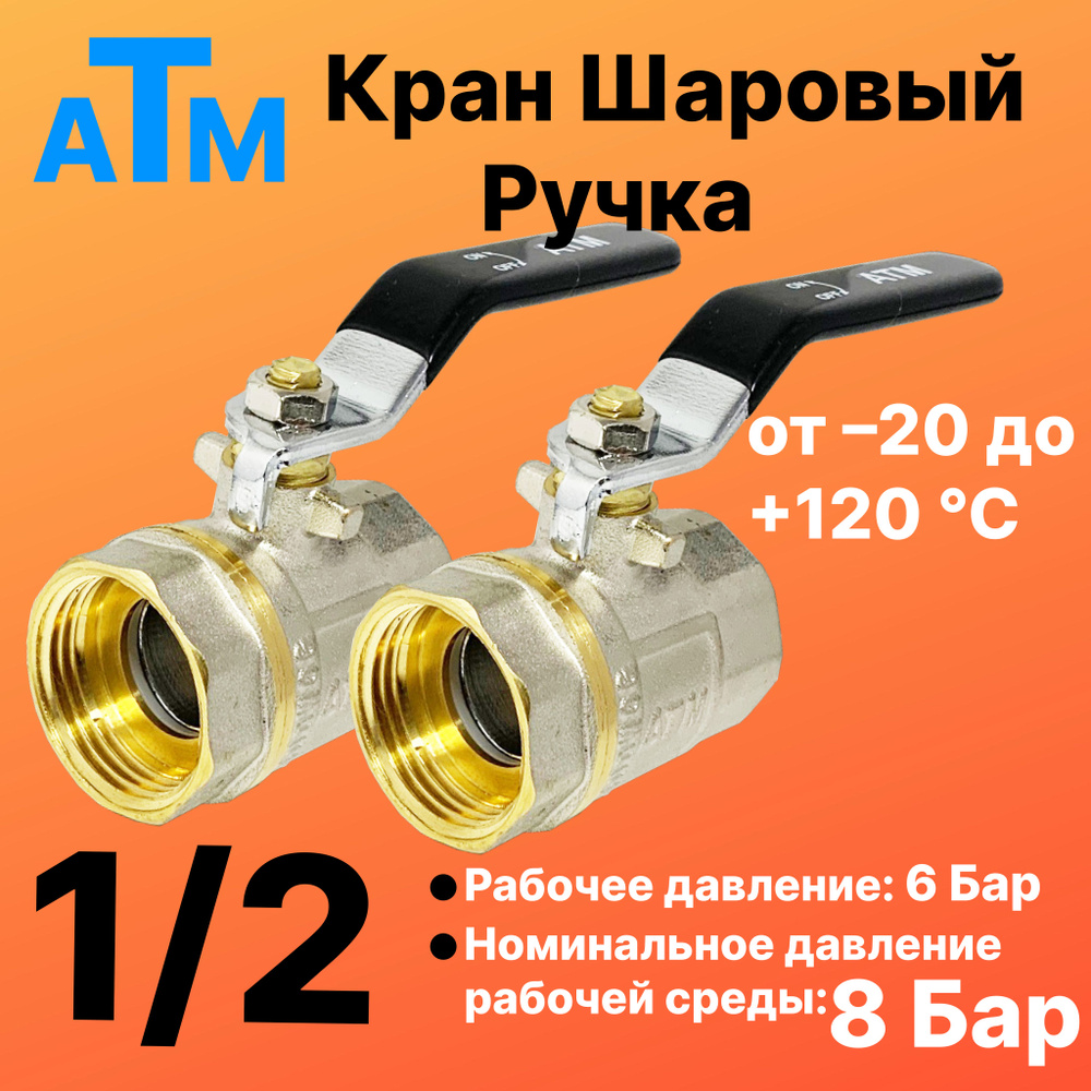 Шаровой кран 1/2" вн. резьба X 1/2" вн. резьба - Ручка - 2шт - ATM -  #1