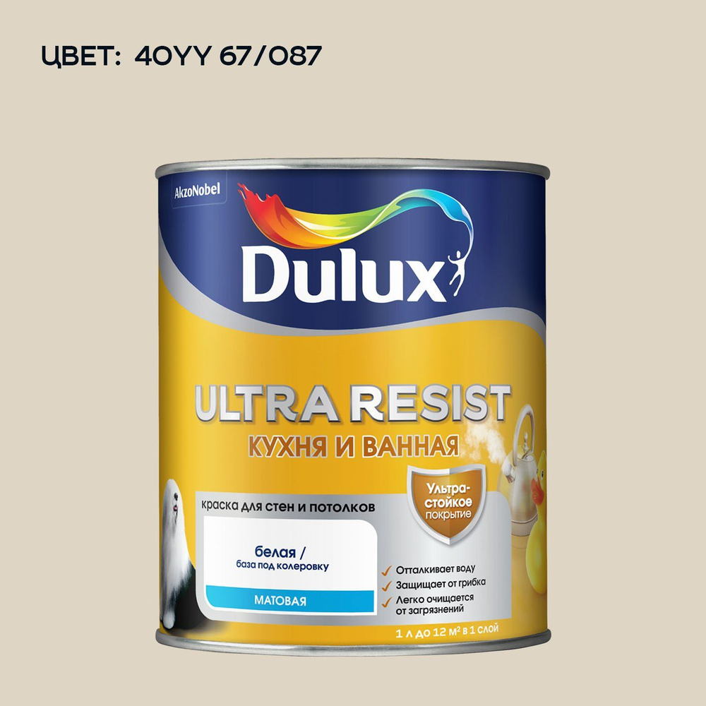 DULUX ULTRA RESIST КУХНЯ И ВАННАЯ колерованная краска с защитой от плесени и грибка, матовая (2.5 л) #1