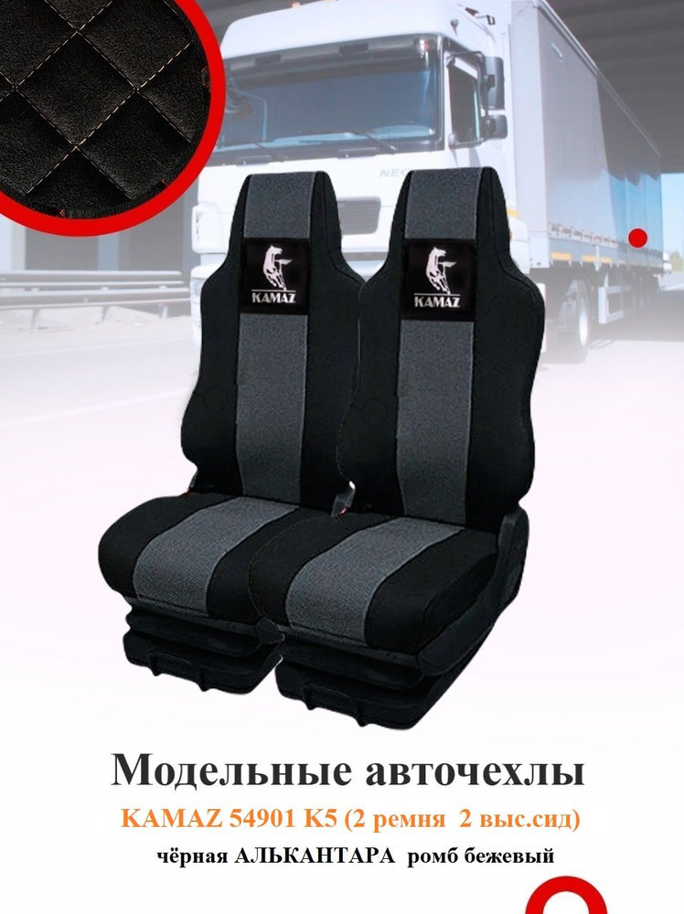 Авточехлы на KAMAZ 54901 K5 2019-н.в(2 высоких сиденья 2 ремня) из экокожи и чёрной алькантары с бежевым #1