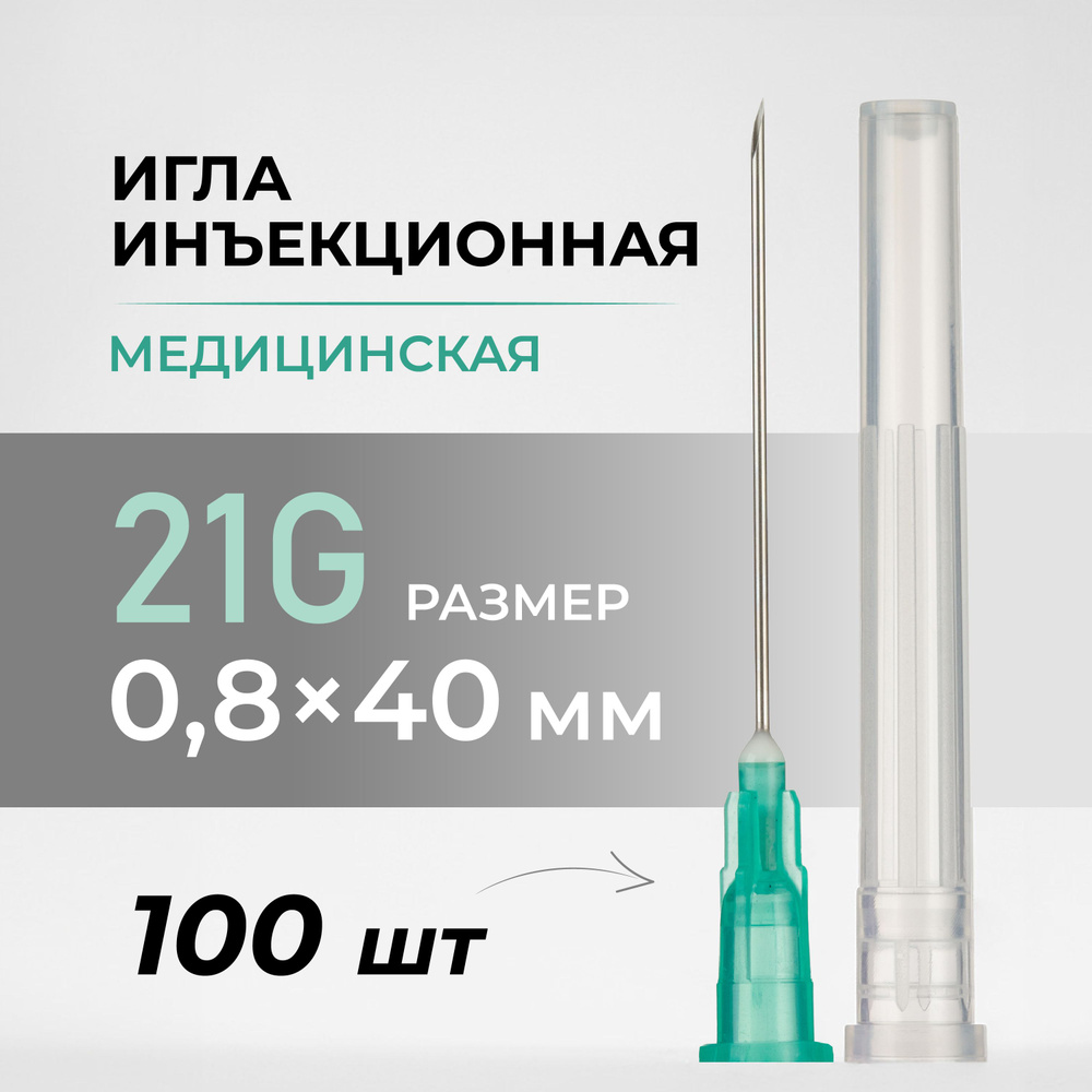 Игла инъекционная HD, 21G, 100 шт #1