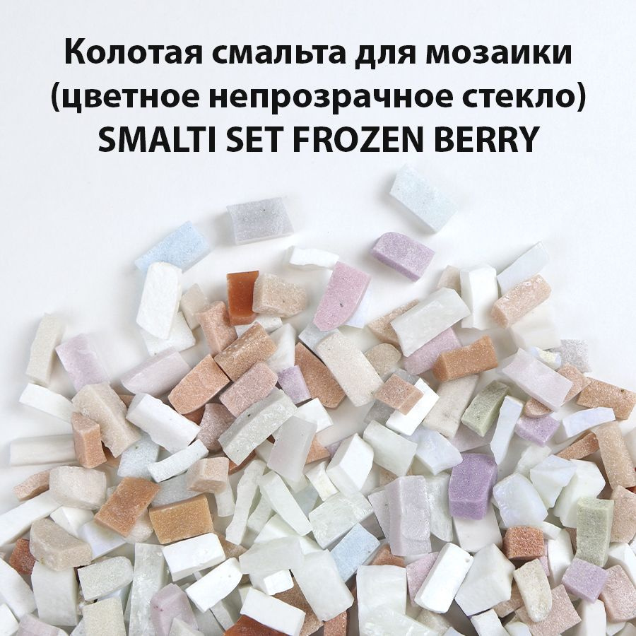 Цветная колотая смальта для мозаики SM-Set-Frozen Berry 600 гр #1
