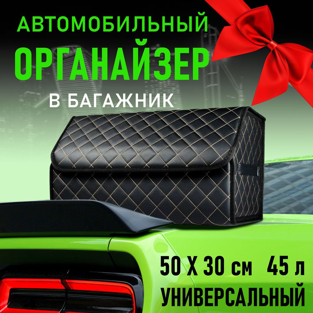 Универсальный органайзер в багажник автомобиля 50x30x30 #1