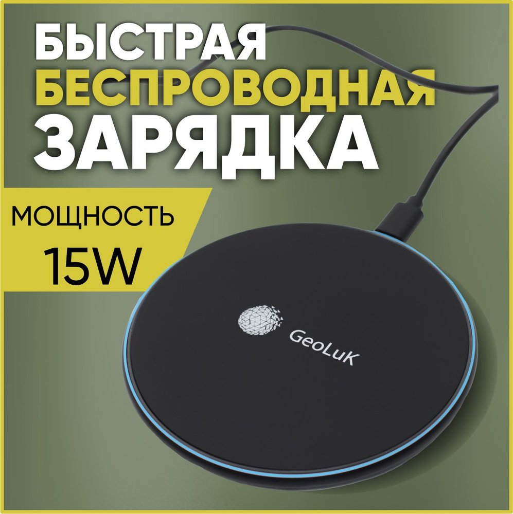 Беспроводное зарядное устройство GeoLuK Fast Tablet 15W_Tablet, 15 Вт,  Quick Charge 4, Quick Charge 3.0 - купить по выгодной цене в  интернет-магазине OZON (923922854)