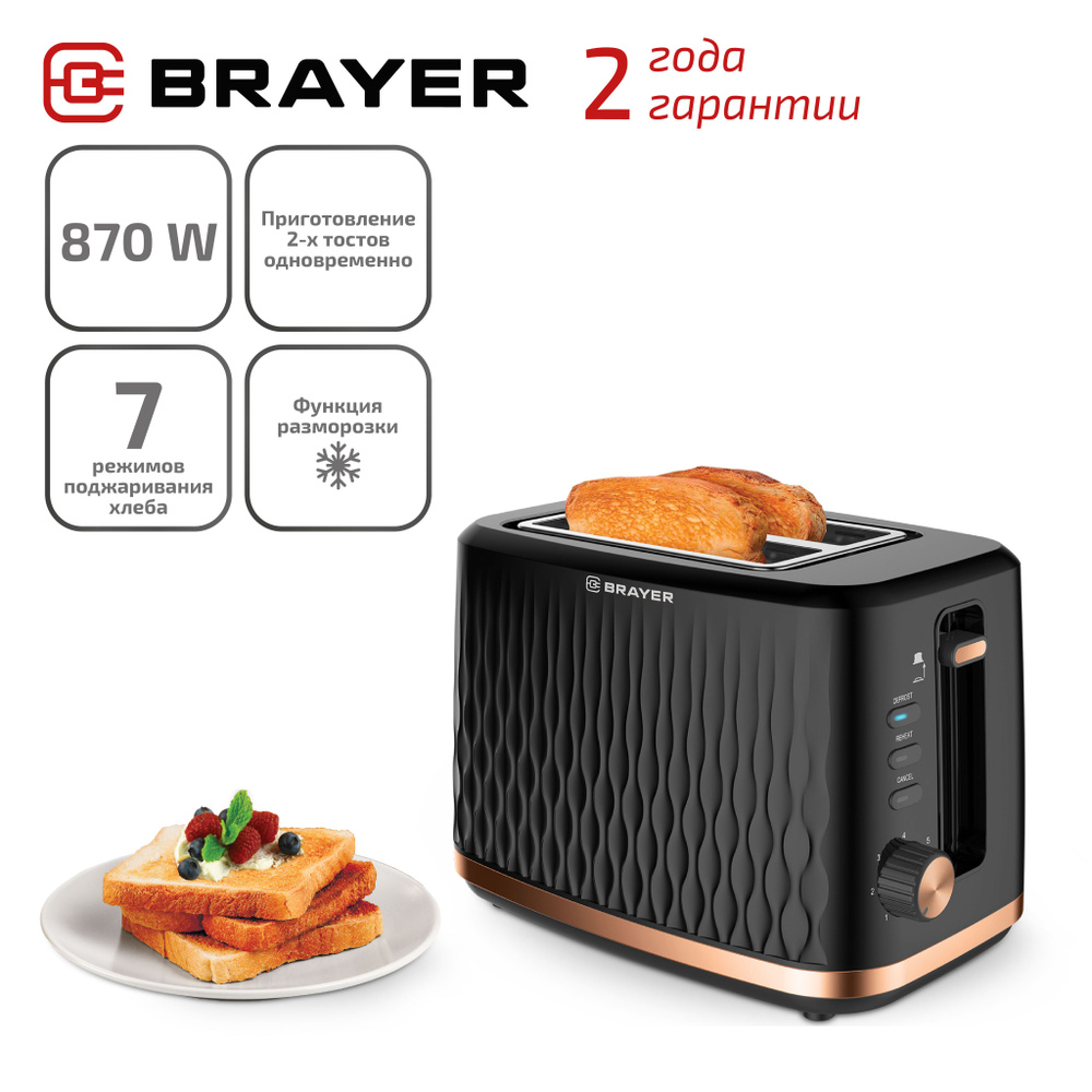 Тостер BRAYER 2105BR, черный купить по выгодной цене в интернет-магазине  OZON (1328472698)