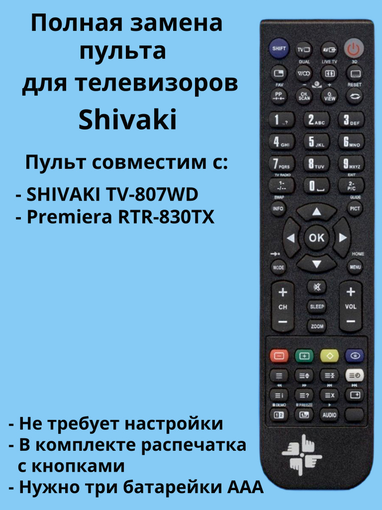 Пульт TV-807WD для телевизора Shivaki, Premiera #1