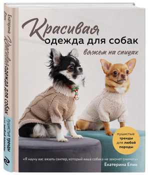Школа вязания для собак с Еленой Губановой