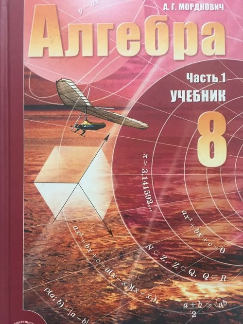 Алгебра 8 класс 1 часть. Учебник. | Мордкович Александр Григорьевич ...