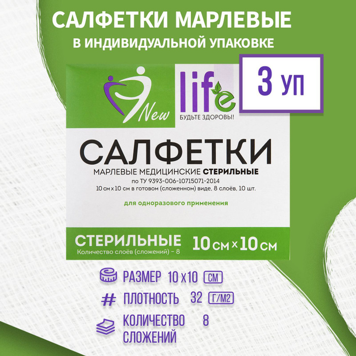 Салфетки стерильные 8 сложений. New Life салфетка марлевая стерильная. Салфетки марлевые медицинские стерильные 10х10.