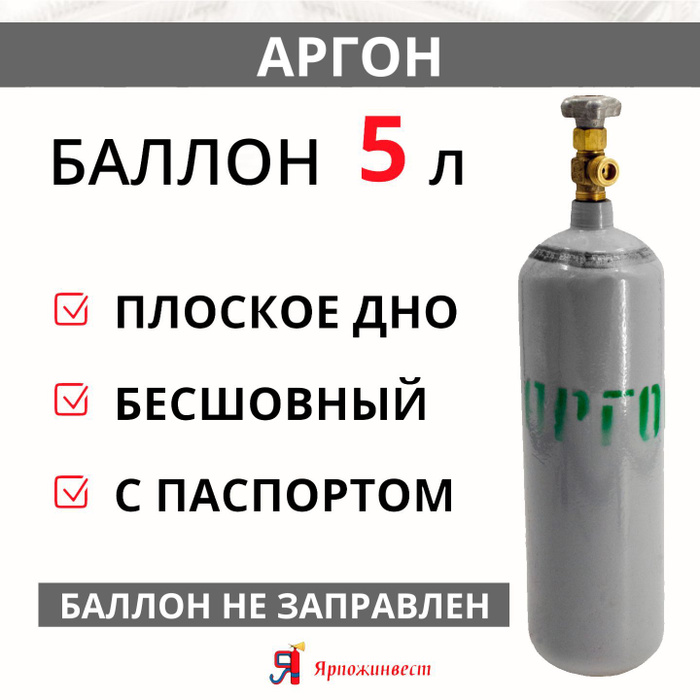 Аргон 5. Аргон баллон. баллон аргоновый 5л ярпожинвест. объем баллона аргона. ￼ 5) аргон.