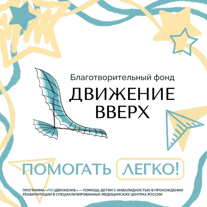 Благотворительный фонд движение вверх. Благотворительный фонд движение. Благотворительный фонд движение вверх. Благотворительный сертификат. Благотворительный фонд движение вверх.