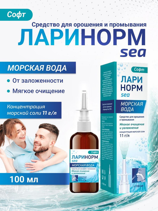 Спрей Ларинорм SEA СОФТ Стекло 100 мл Морская вода для промывания носа ...