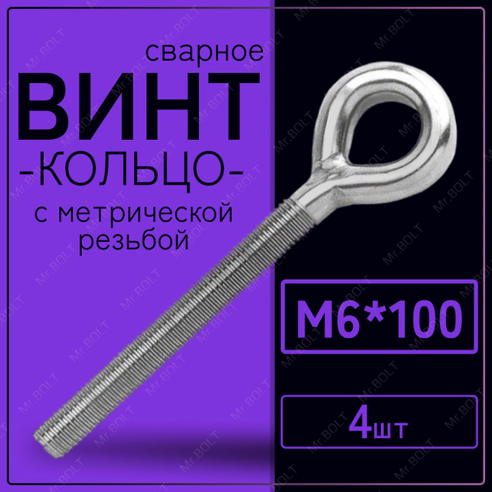 Винт с кольцом с метрической