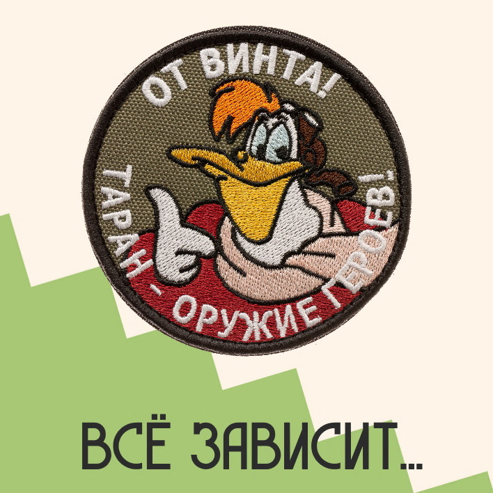 Нашивка на одежду патч прикольные шевроны на липучке От винта! 8,5х8,5 см