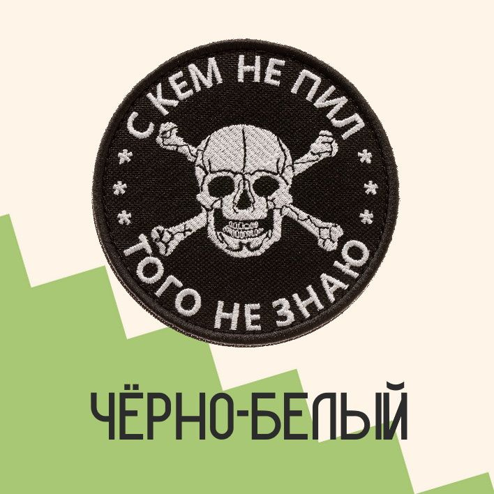 Нашивка на одежду патч прикольные шевроны на липучке С кем не пил, того не знаю (Черный) 8,5х8,5 см