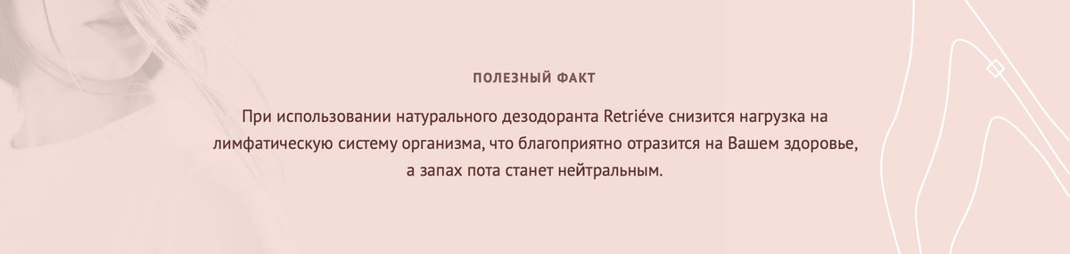 Retrieve - дезодорант без алюминия и парабенов