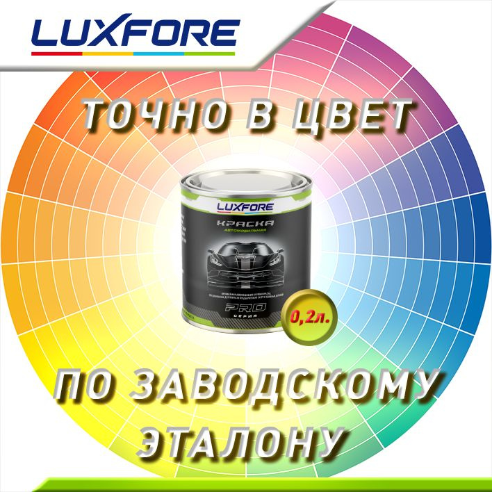 Luxfore 0,2л. Точно в цвет