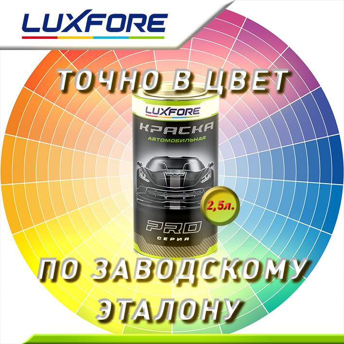 Luxfore 2,5л. Точно в цвет