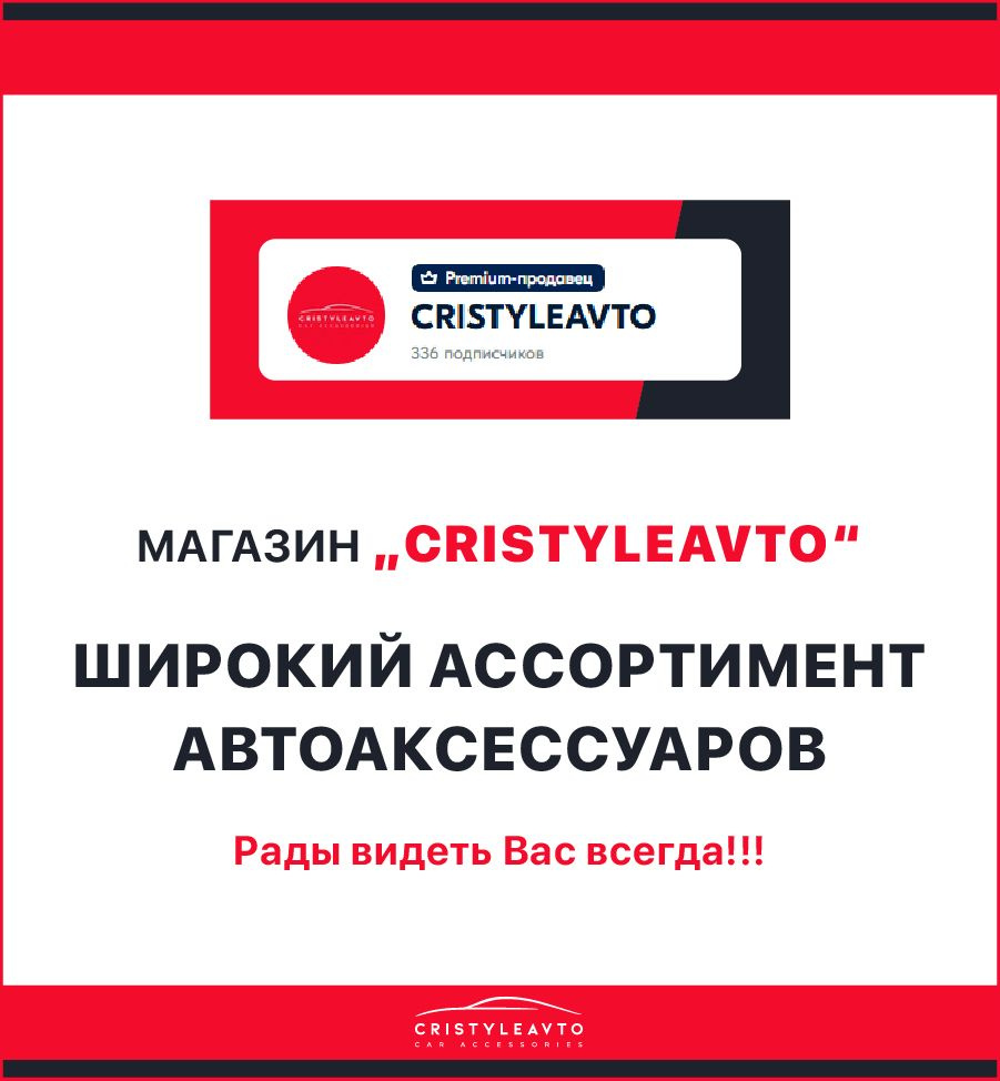 МАГАЗИН "CRISTYLEAVTO"