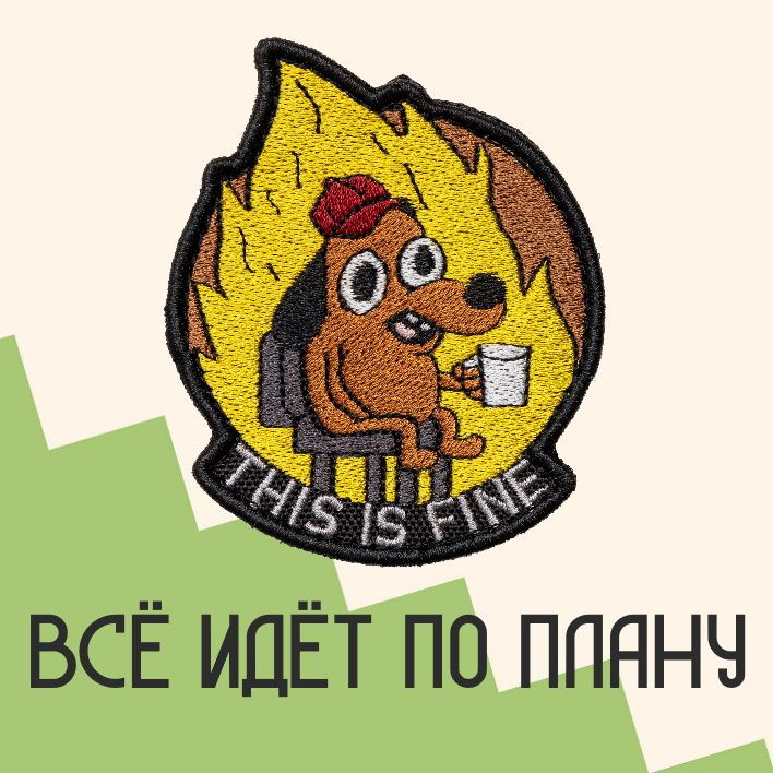 Нашивка на одежду, патч, шеврон на липучке "This Is Fine" 7,9х6,6 см