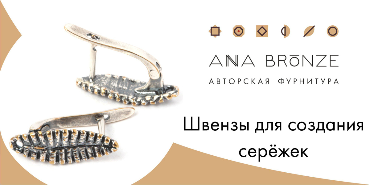 Швензы - фурнитура для изготовления серёжек от Anna Bronze