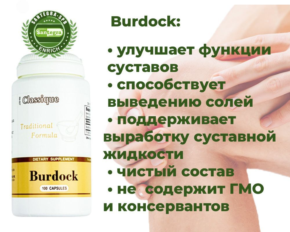 Burdock – натуральный препарат на основе измельченных корней лопуха.