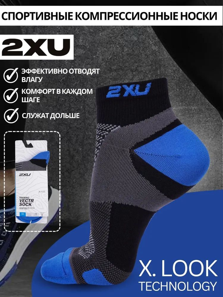 Спортивные компрессионные носки 2XU 