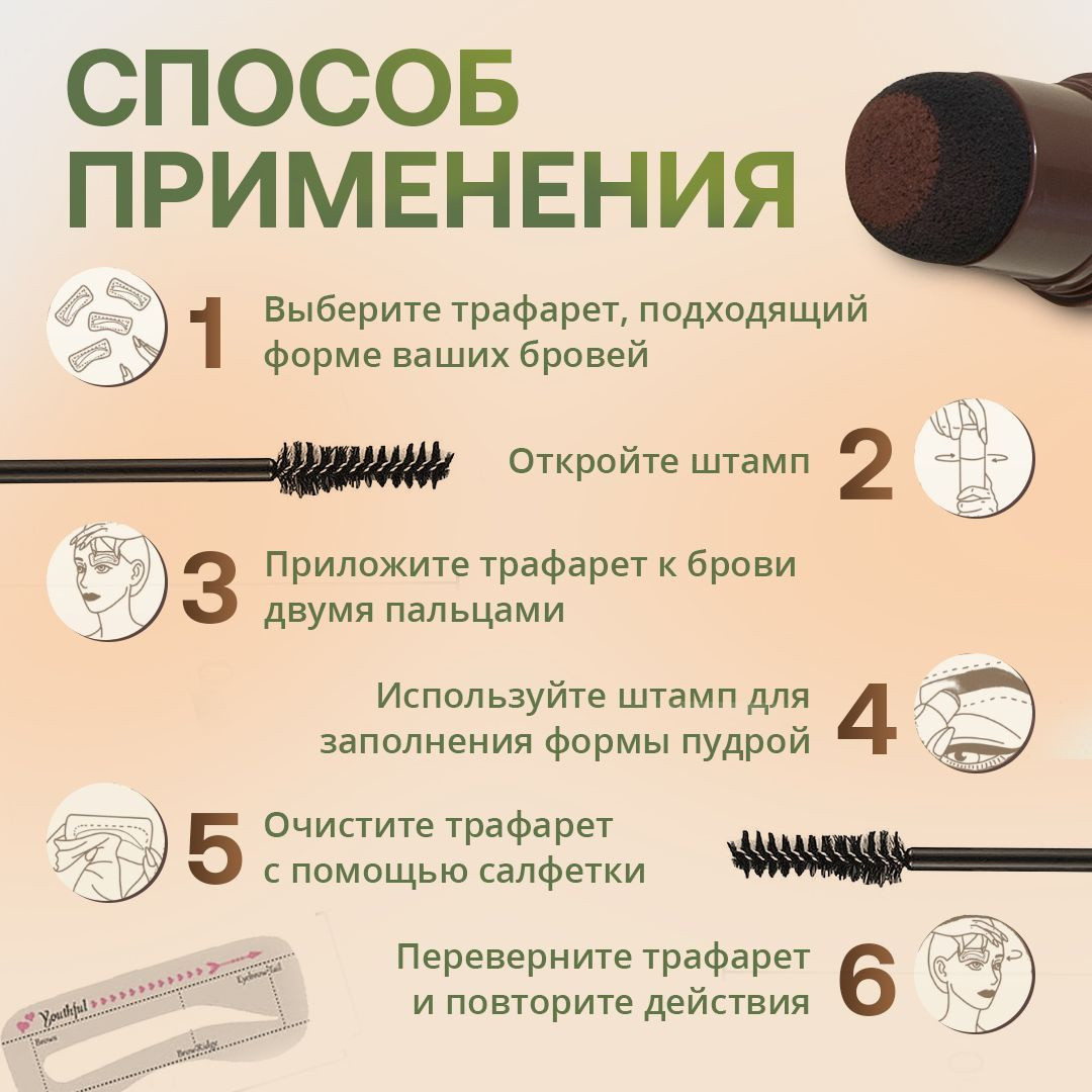 1. Выберите трафарет, подходящий форме ваших бровей. 2. Откройте штамп 3. Приложите трафарет к брови двумя пальцами. 4. Используйте штамп для заполнения формы пудрой, начинайте с кончика брови. 5. Очистите трафарет с помощью салфетки. 6. Переверните трафарет и повторите действия.