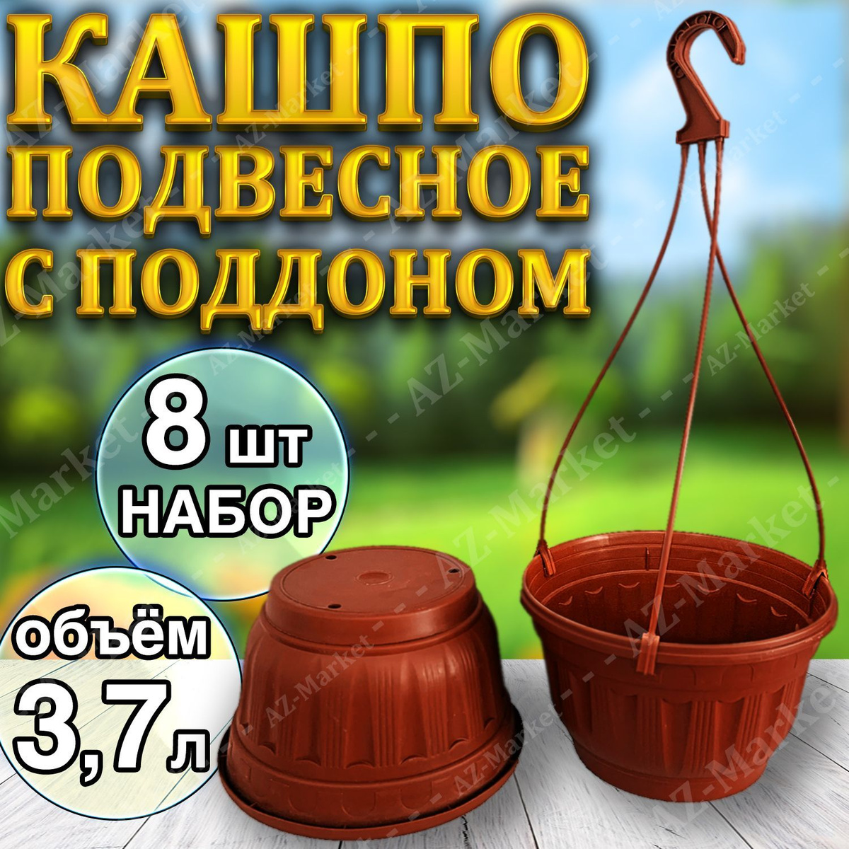 Кашпо подвесное с поддоном 3,7л уличное для цветов и растений, садовый набор 8шт Терракотовый (коричневый)