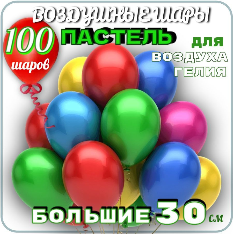 Воздушные шары 100шт РАЗНОЦВЕТНЫЕ, 30см / шары латексные большие для праздника