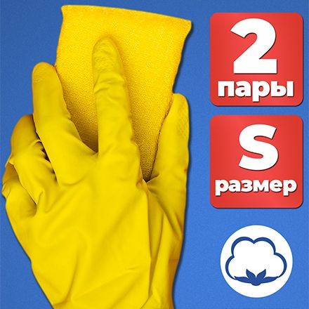 Перчатки хозяйственные S, MAGIC FINISH 2 пары