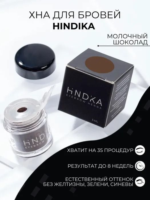 Хна для бровей и ресниц HINDIKA,молочный шоколад Milk Chocolate