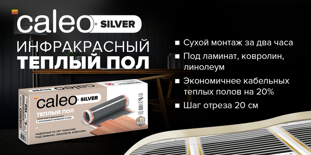 Теплый пленочный пол с антиискровой серебряной сеткой  Caleo Silver