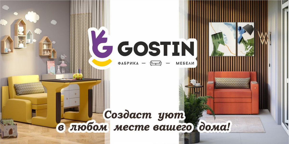 GOSTIN — Создаст уют в любом месте вашего дома!