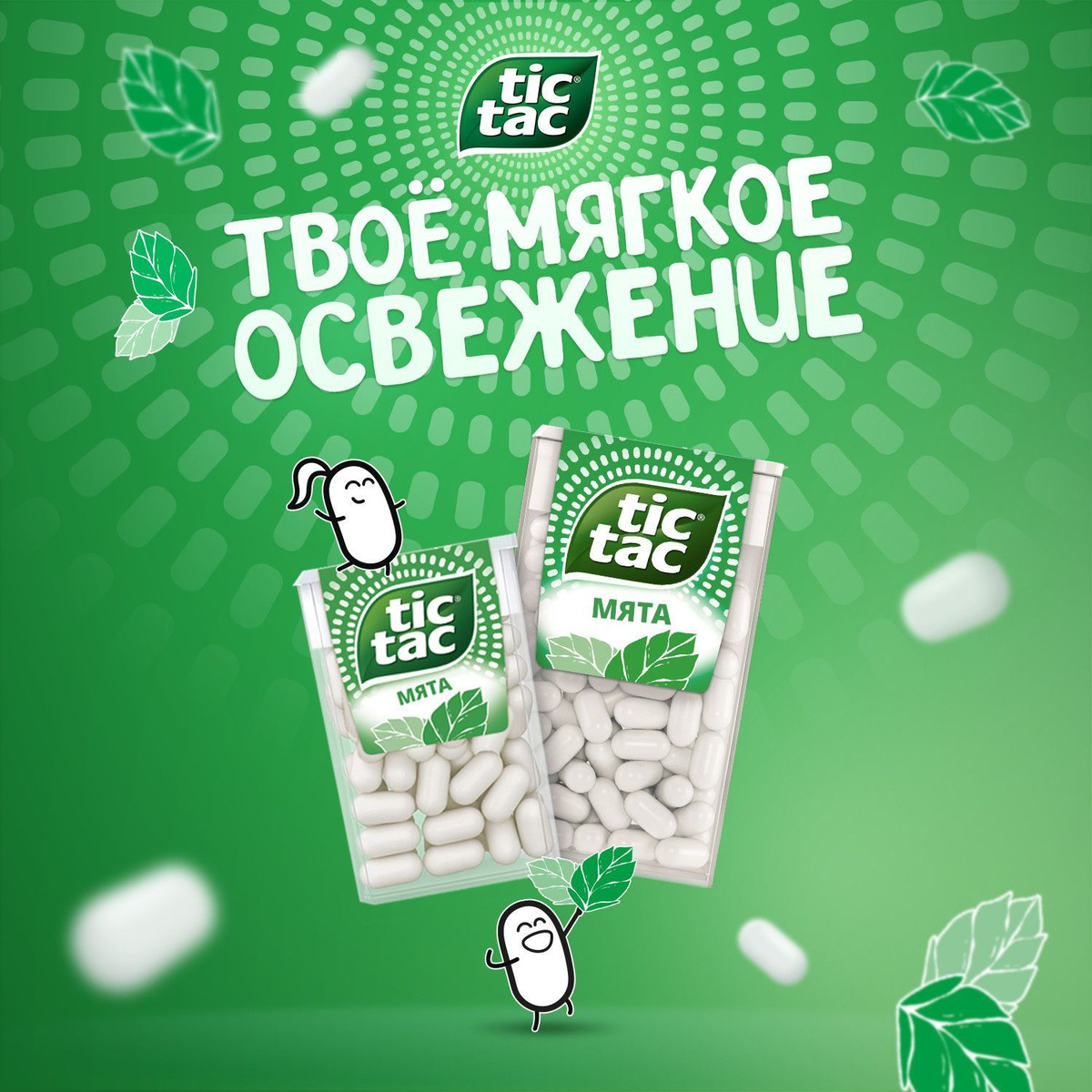 Классический мятный вкус от бренда Tic Tac® – твоё мягкое освежение в течение дня!