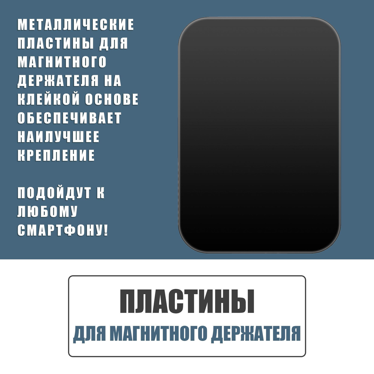 Пластины для магнитного держателя / Прямоугольные 45x65 мм - 5 шт / Черные