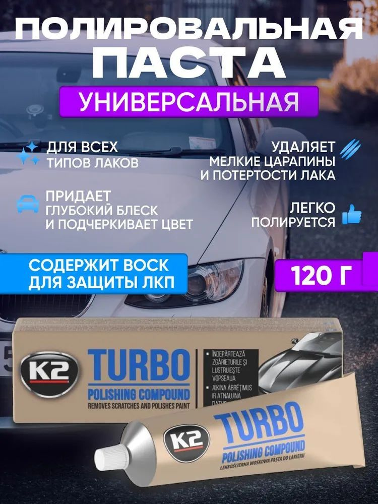 Полироль для автомобиля кузова с воском K2 TURBO (Tempo) 120g  Паста полировочная для кузова TURBO TEMPO K2 120g Полироль для кузова автомобиля Turbo - это культовая паста для ухода за автомобильной краской, известная нескольким поколениям автолюбителей. Полировочная паста для авто является обязательным продуктом для всех, кто собирается провести полировку кузова своего автомобиля и не только. Паста отлично подходит для финишного этапа полировки, придает лаку блеск и подчеркивает цвет лакокрасочного покрытия кузова автомобиля. Паста полировочная хорошо справляется с полировкой эпоксидной смолы, мелких царапин на мебели и ламинате. Может использоваться как паста для полировки металла. Полироль для кузова для автомобиля легко наносится и обеспечивает полировки без усилий.   