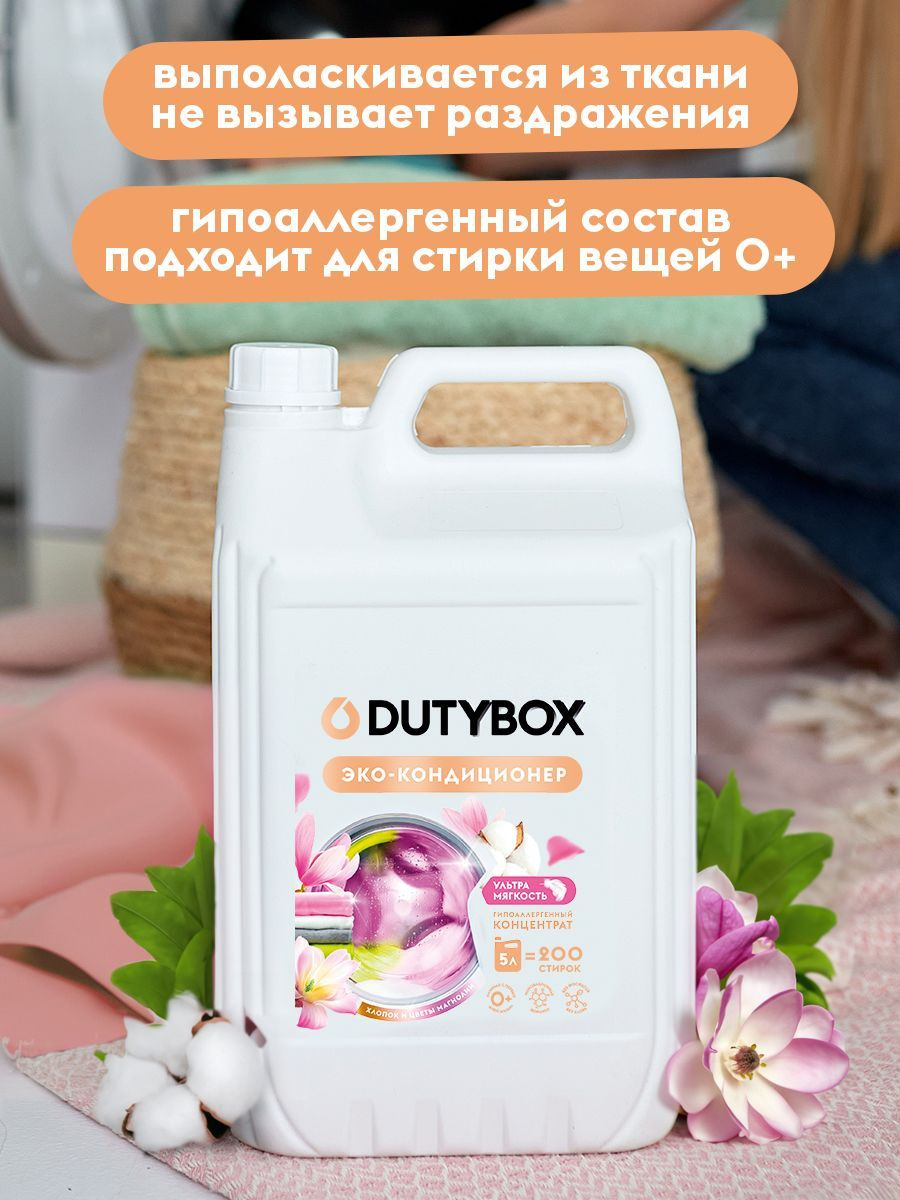 Кондиционер-ополаскиватель для стирки белья DUTYBOX с ароматом Хлопка и цветов магнолии – высокоэффективное средство, бережно ухаживающее за всеми типами ткани, в том числе деликатными, и придающее особую мягкость и нежность белью после стирки. Гипоаллергенный кондиционер-ополаскиватель нейтрализует остатки средств для стирки на ткани, помогает сохранить структуру ткани, защищая волокна от изнашивания и повреждения.  Средство обладает антистатическим эффектом. Комплекс катионных ПАВ обеспечивает легкую глажку белья после стирки и высыхания. Гипоаллергенная парфюмерная композиция с эфирными маслами бергамота, сливы и орхидеи придает белью нежный и приятный аромат.  Подходит для ручной и машинной стирки, полностью выполаскивается из тканей.  Биоразлагаемые компоненты не вредят микрофлоре септических установок.  Способ применения: На 5 кг белья достаточно добавить 40 мл кондиционера. Средство заливается в специальный отсек стиральной машины для использования во время последнего полоскания.  О бренде Dutybox (Дьютибокс) — является единственным в России производителем средств для уборки дома в капсулах концентратах 50 мл. Каждая капсула при разведении с водой равна 500 мл готового средства. Стоит лишь просто добавить волшебства!  В нашей современной научно-исследовательской лаборатории работают специалисты высочайшего уровня. Изо дня в день мы улучшаем качество нашей продукции, делая ее еще более эффективной и безопасной. Мы подбираем индивидуальные отдушки европейского качества и самые безопасные красители. Вся продукция проходит многоэтапные тестирования в лаборатории, а также многочисленные внутренние исследования перед выходом на рынок.  Нам важны качество, безопасность, внешний вид и ароматы наших средств! Каждый компонент проверяется юридически и фактически перед производственными партиями. А сам продукт создается по инновационным и запатентованным технологиям DUTYBOX.  Мы гордимся тем, что наша бытовая химия не содержит фосфатов, парабенов, продуктов нефтепереработки и не тестируется на животных.