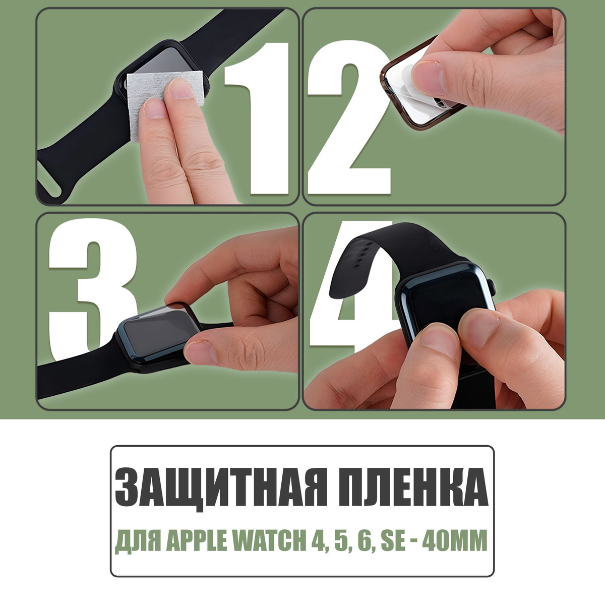 Защитная плёнка для Apple Watch 4-6,SE 40 mm / гибкая с полным клеевым слоем для Эпл Вотч 4,5,6,SE 40 мм