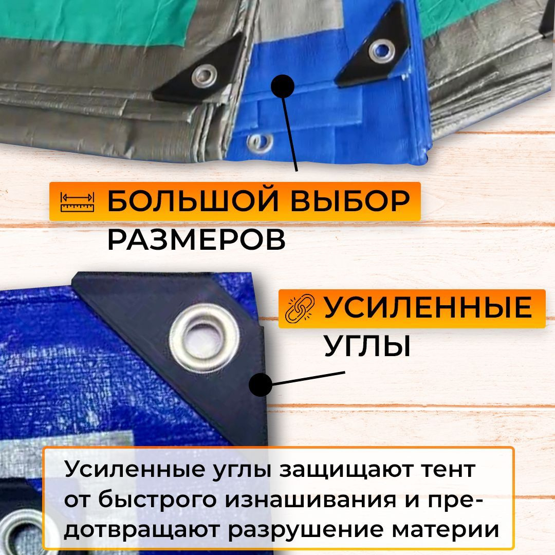 120 г/м2:                                             2х3; 2 х 4; 3х3; 3х4; 3х5; 3х6; 4х4; 4х5; 4х6; 4х8; 4х10; 5х5; 5х6; 5х8; 5х10; 6х6; 6х8; 6х10; 6х12; 8х8; 8х10; 8х12; 10х10; 10х12; 10х15; 10х20; 15х20                                                                     180 г/м2:                                          2х3;3х4; 3х5; 3х6; 4х5; 4х6; 4х8; 5х6; 5х8;  6х8; 6х10; 8х10; 8х12; 10х10; 10х12; 10х15;                                                                                                           Усилен пластиковыми уголками, армированным шнуром и люверсами по всему периметру полотна с шагом 1м. Можно использовать круглогодично, температура от -40 до +80 С. Серебристая сторона используется в жаркую погоду для отражения солнечных лучей. В холодное время года серебристая сторона, сохраняет тепло внутри палатки.