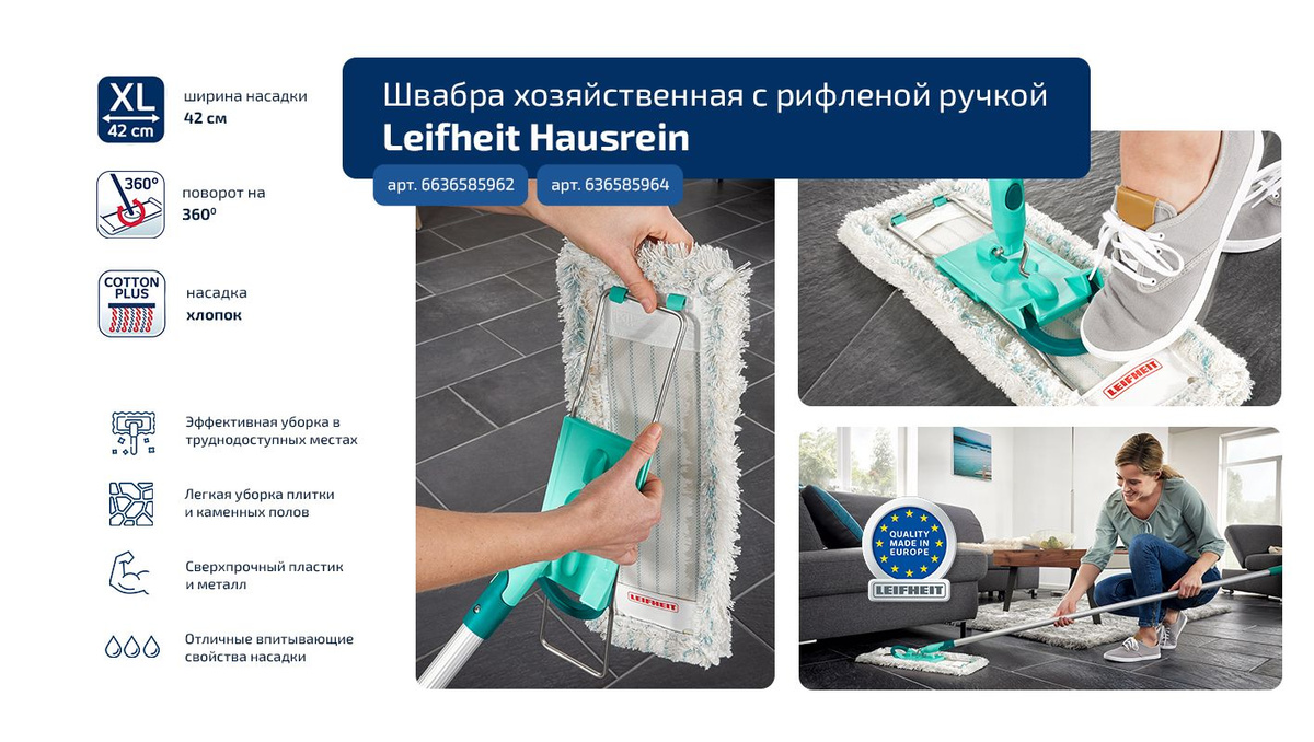 Швабра хозяйственная с рифленой ручкой Leifheit Hausrein