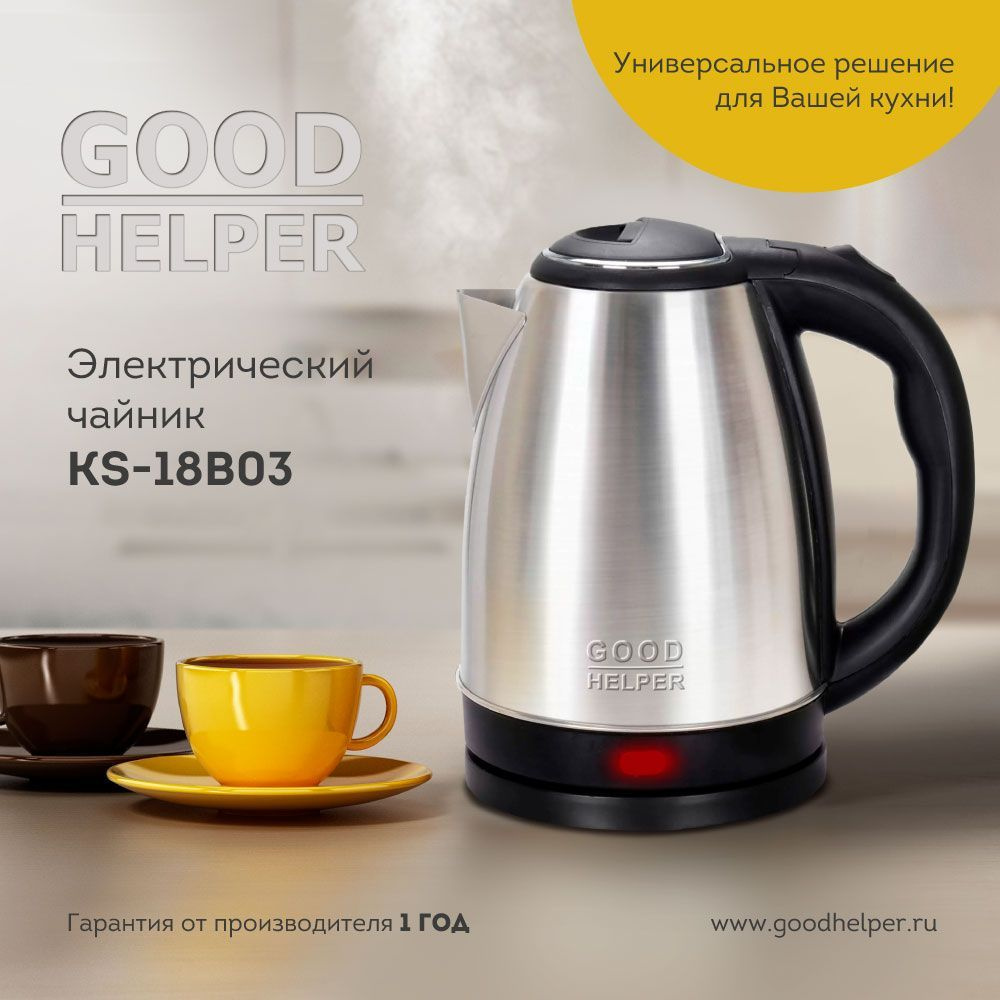 Чайник электрический металлический GOODHELPER