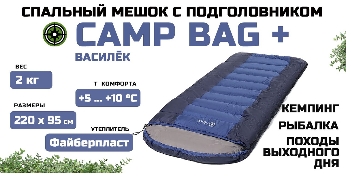 Спальный мешок Prival Сamp bag плюс василёк