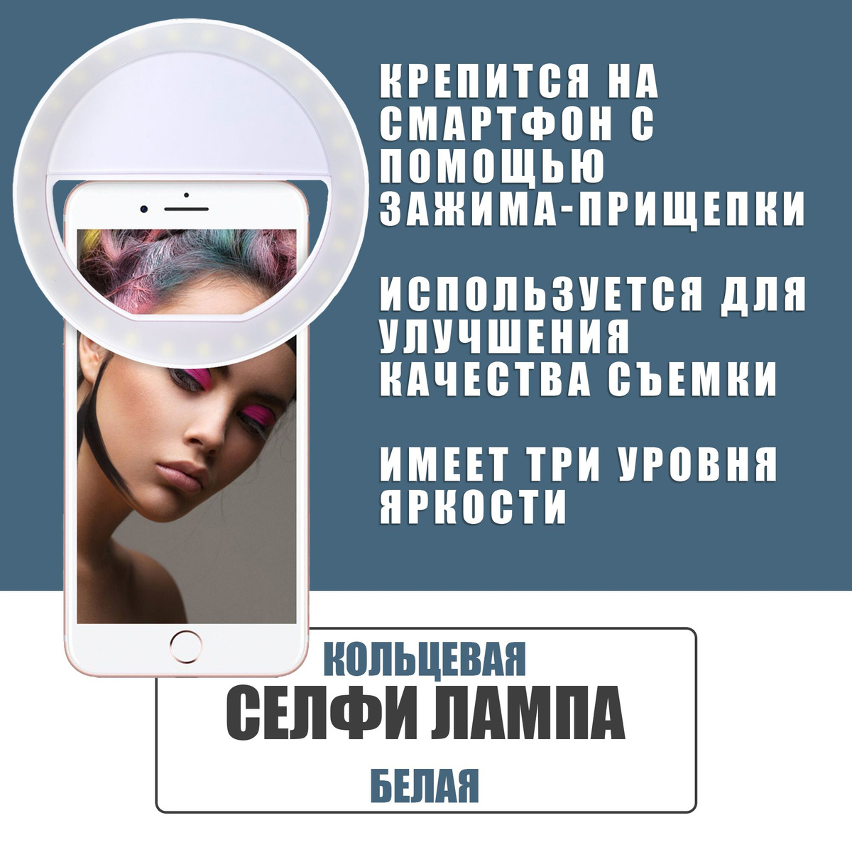 Кольцевая LED селфи лампа на телефон ноутбук / селфи подсветка на прищепке для iPhone Samsung / Белая