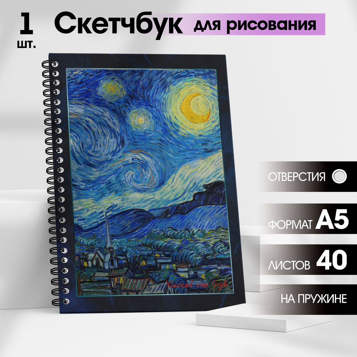 Скетчбук для рисования / Блокнот для скетчинга "Ван Гог. Звездная ночь" для маркеров и графики с твердой обложкой на кольцах, А5, 40 листов, WINLE