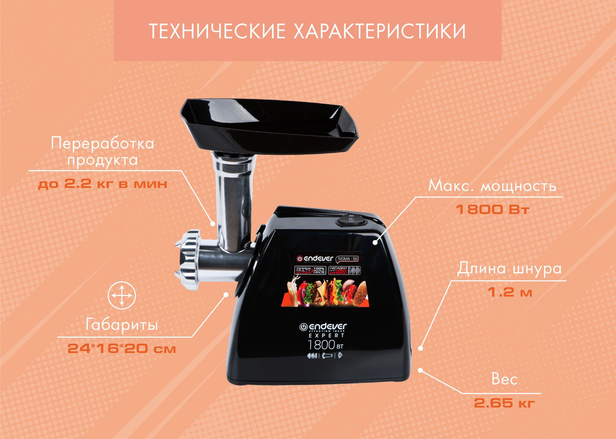 Электрическая мясорубка Endever Sigma-56