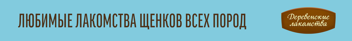 Натуральные "Деревенские лакомства" для щенков всех пород до 12 месяцев